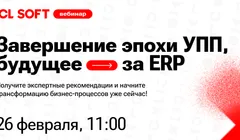 Вебинар «Завершение эпохи УПП, будущее — за ERP»