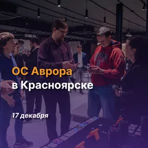 Встреча сообщества ОС Аврора в Красноярске