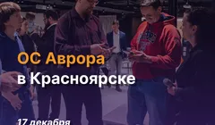 Встреча сообщества ОС Аврора в Красноярске