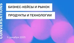 Зимняя Conversations 2025