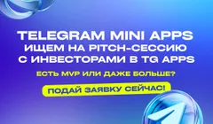 Митап Telegram Mini Apps