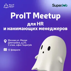 ProIT Meetup для HR и нанимающих менеджеров