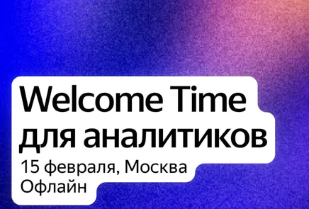 Welcome Time для аналитиков