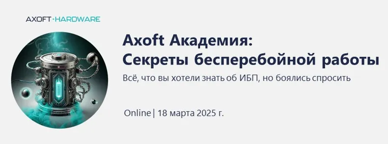 Axoft Академия: Секреты бесперебойной работы