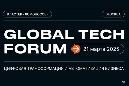 GLOBAL TECH FORUM | Цифровая трансформация и автоматизация бизнеса