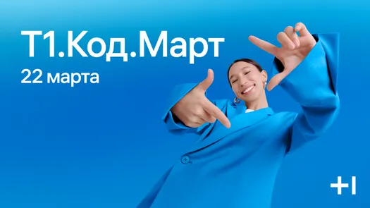 Идеятон Т1.Код.Март