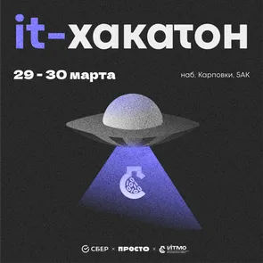 it-Хакатон Сбер x ПРОСТО x ИТМО