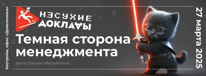 Несухие доклады. Темная сторона менеджмента