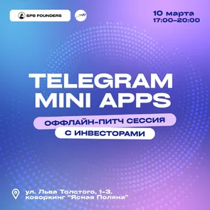 Оффлайн питч-сессия Telegram Mini Apps