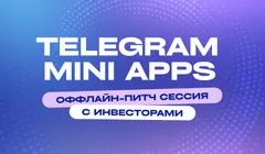 Оффлайн питч-сессия Telegram Mini Apps