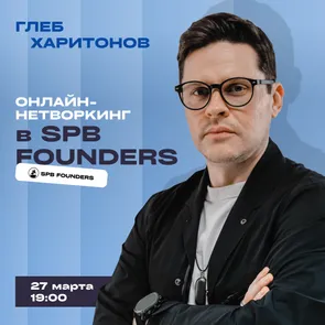 Онлайн-нетворкинг в SPB Founders