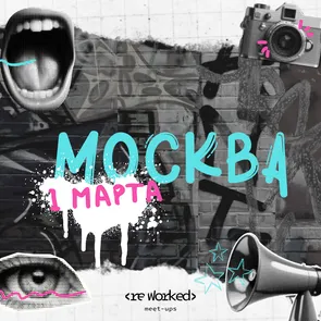 reWorked: Москва 01.03.25