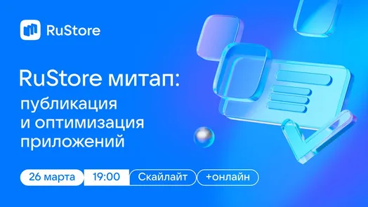 RuStore митап: публикация и оптимизация приложений