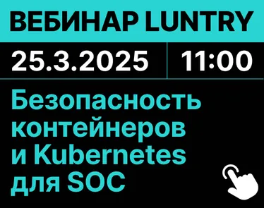 Вебинар “Безопасность контейнеров и Kubernetes для SOC”