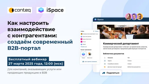 Вебинар: «Как настроить взаимодействие с контрагентами: создаём современный B2B-портал»