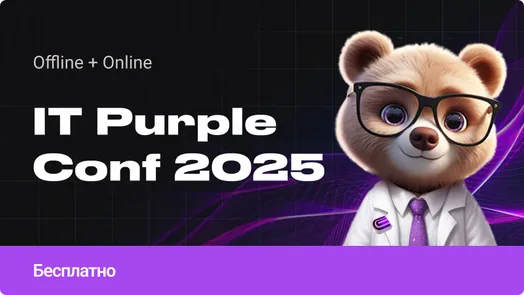 Всероссийская конференция IT Purple Conf 2025 от ФПМИ МФТИ