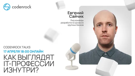 Codenrock Talks