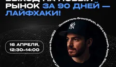 Эфир «На новый рынок за 90 дней!»