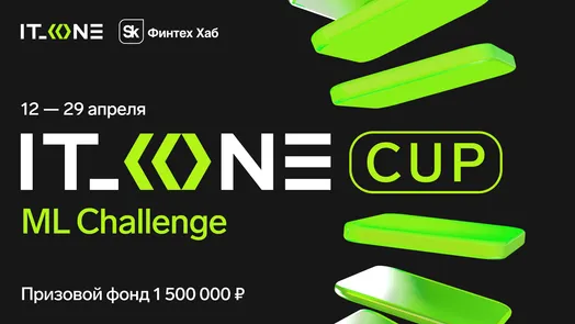 IT_ONE Cup. ML Challenge