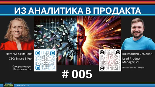 Из аналитика в продакта #005