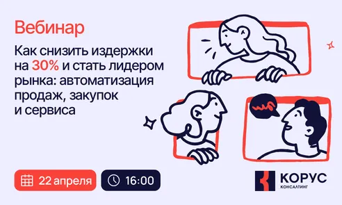 Как снизить издержки на 30% и стать лидером рынка: автоматизация продаж, закупок и сервиса