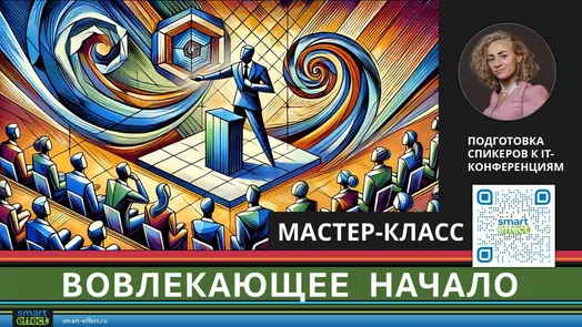 Мастер-класс "Вовлекающее начало"