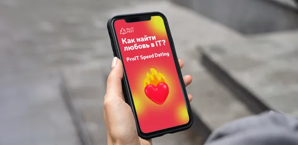 ProIT Speed Dating Москва Женщины до 32, мужчины от 27 лет.