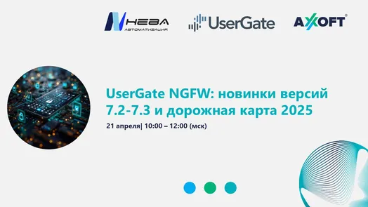 UserGate NGFW: новинки версий 7.2-7.3 и дорожная карта 2025