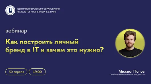 Вебинар ЦНО «Как построить личный бренд в IT и зачем это нужно?»