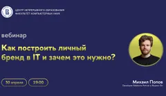 Вебинар «Как построить личный бренд в IT и зачем это нужно?»