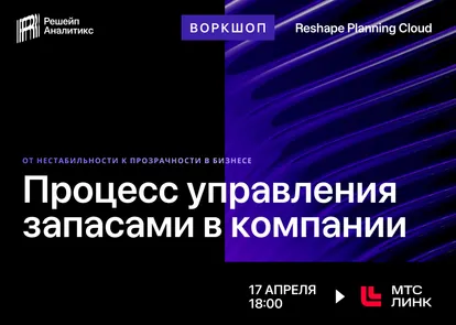 ВЕБИНАР: “Процесс управления запасами в компаниях”