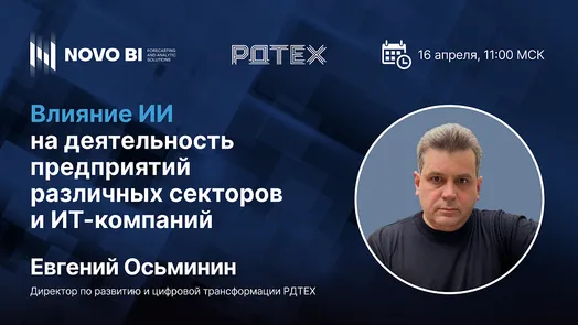 Влияние ИИ на деятельность предприятий различных секторов и ИТ-компаний
