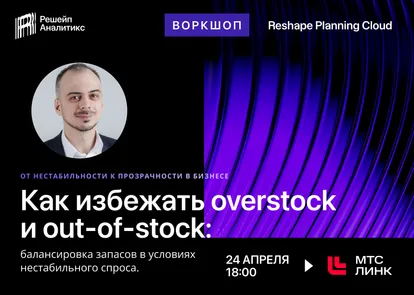 Воркшоп Reshape Analytics «Как избежать overstock и out-of-stock: балансировка запасов в условиях нестабильного спроса»