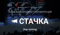 XIV Международная IT-конференция Стачка