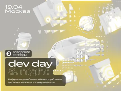 Яндекс Dev Day&Night