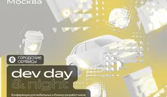Яндекс Dev Day&Night