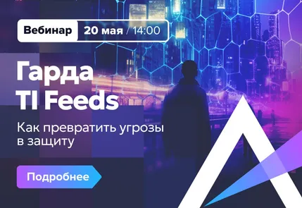 Гарда TI Feeds: как превратить разрозненные данные об угрозах в работающую защиту