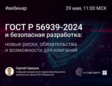 ГОСТ Р 56939-2024 и безопасная разработка: новые риски, обязательства и возможности для компаний