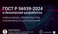 ГОСТ Р 56939-2024 и безопасная разработка: новые риски, обязательства и возможности для компаний