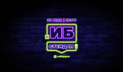 ИБ-Стендап