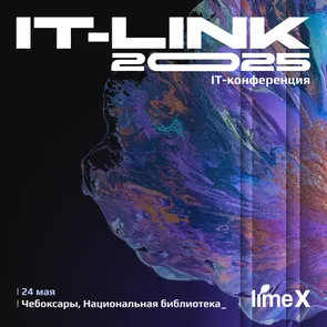 IT-Link Весна 2025