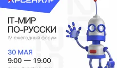 IV ежегодный форум «IT-мир по-русски»