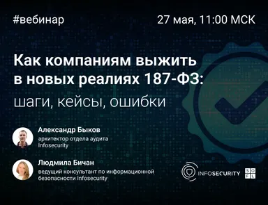 Как компаниям выжить в новых реалиях 187-ФЗ: шаги, кейсы, ошибки