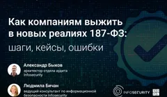 Как компаниям выжить в новых реалиях 187-ФЗ: шаги, кейсы, ошибки