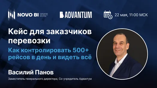 Как контролировать 500+ рейсов в день и видеть всё: кейс для заказчиков перевозки