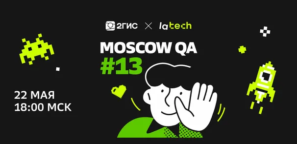 Moscow QA #13 x lamoda & 2ГИС