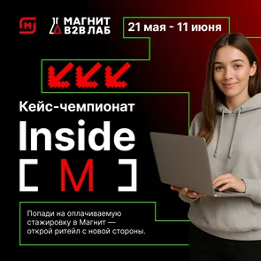 Онлайн кейс-чемпионат Inside [М]