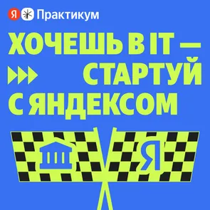 Онлайн-магистратура для IT-специалистов от Яндекса