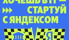 Онлайн-магистратура для IT-специалистов от Яндекса