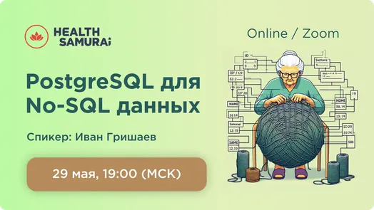 PostgreSQL как эффективная база для документных данных